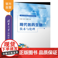 [正版新书]现代医药生物技术与伦理 王兆彦、牟长军、刘肃霞 清华大学出版社 生物工程-医学工程