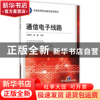 正版 通信电子线路 刘雪亭,韩鹏主编 机械工业出版社 9787111515
