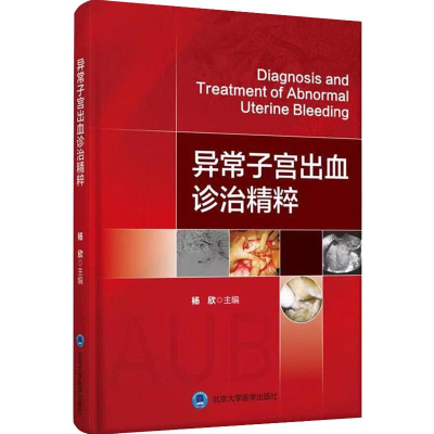 [M]异常子宫出血诊治精粹-9787565920523