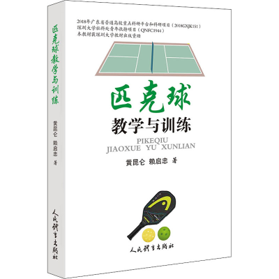 [M]匹克球教学与训练 黄昆仑,赖启忠 著 -9787500960980