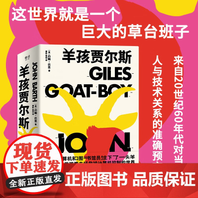 羊孩贾尔斯 后现代主义文学大师约翰·巴思的讽刺巨著 科幻小说游戏脚本 关于人类文明轮回的伟大寓言 外国文学经典文学讽刺小