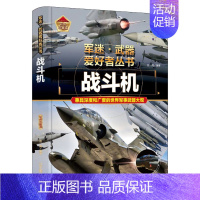 [军事百科]战斗机 [正版]书籍小学生军迷武器爱好者战列舰与巡洋舰丛书中国少年儿童军事类百科书科普读物轰炸机与直升机特种