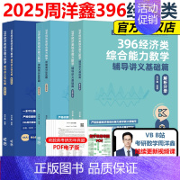 2025周洋鑫396全套 基础篇+800题+强化篇[] [正版]新版2025周洋鑫考研396经济类联考数学考点精讲一