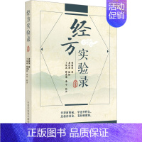 [正版]经方实验录 全本 曹颖甫 著 姜佐景 编 中医古代经典著作图书 医学类书籍 中国中医药出版