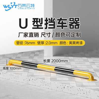 苏宁 万莱云特 U型挡车器/管径76壁厚2mm /WLYT-HL076/长2000*高100mm