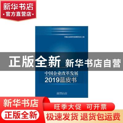正版 中国企业改革发展2019蓝皮书 中国企业改革与发展研究会 编