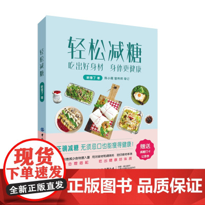 轻松减糖 简单轻松易坚持科学瘦身减糖生活轻断食运动可持续的瘦身方法知识饮食食疗营养书籍