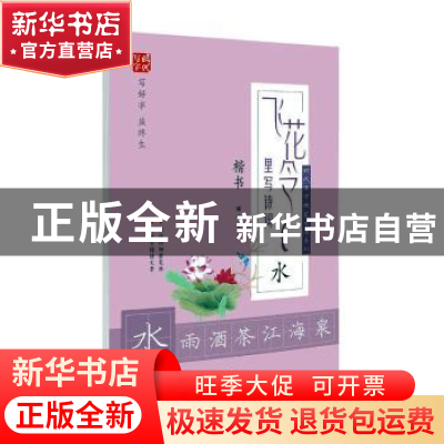 正版 飞花令里写诗词:楷书:水 庞中华书 时代文艺出版社 97875387