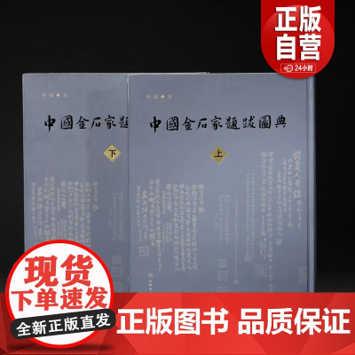 中国金石家题跋图典 艺术 书画 书法 题跋 题跋鉴定 题跋真伪 上海图书馆藏题跋 题跋写作 书法欣赏 金石学 金石家 文
