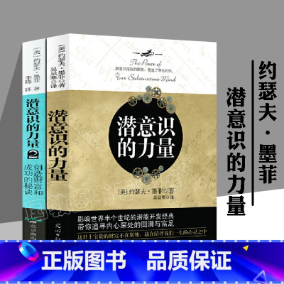 [正版]书潜意识的力量 全2册 知名潜意识导师约瑟夫·墨菲详解潜意识 张德芬 在潜意识中种下什么,就会收获什么 书籍