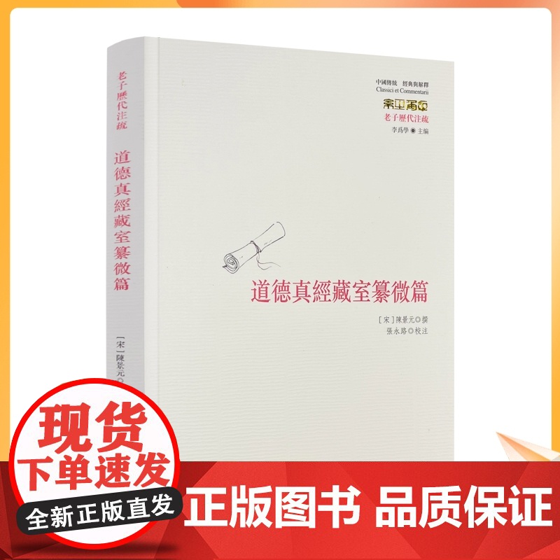 正版 道德真经藏室篡微篇 (宋)陈景元著;张永路校注中国哲学社科华夏出版社