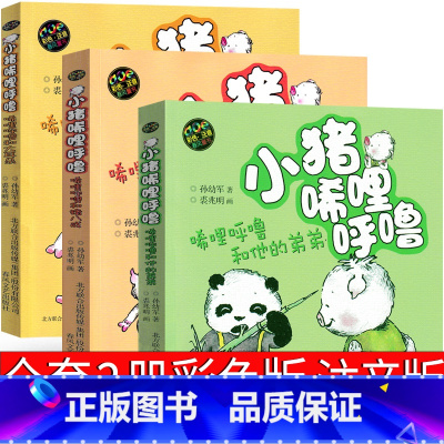 [正版]小猪唏哩呼噜和猪八戒 和他的弟弟 和大耳朵注音版一年级孙幼军二年级上西里咕噜和稀里糊涂春风文艺出版社嘻哩希里希