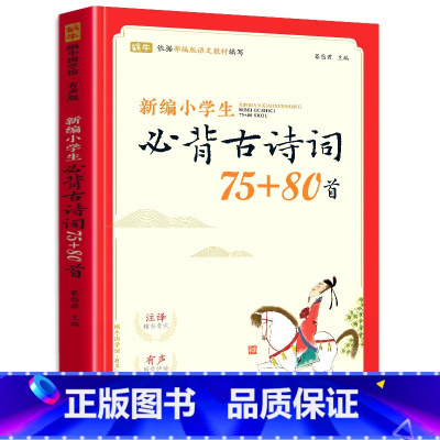 [1-6年级通用]古诗词75+80首 小学通用 [正版]新编小学生小古文100篇人教版小学生必背古诗词75十80首一二三