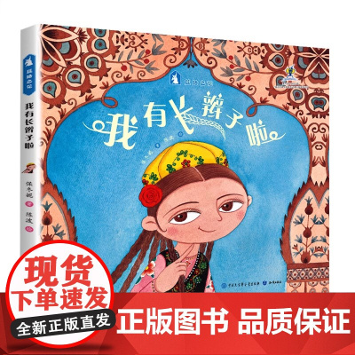 我有长辫子啦-原创绘本中国娃娃丝路之花系列(精装)保冬妮写给孩子的丝路故事儿童中国传统民族民俗文化故事图画书新疆民族传说