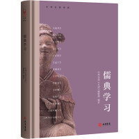 [M]儒典学习 中华书局《月读》编辑部 编 -9787807720393
