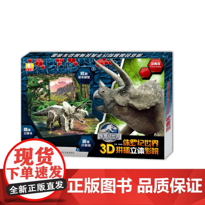 侏罗纪世界3D拼插立体影院:三角龙