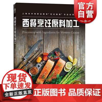 西餐烹饪原料加工 上海市中等职业教育双证融通专业改革教材 中华职业学校 编写 上海科技教育出版社