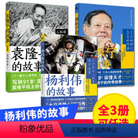 [全3册]杨利伟的故事+杨振宁的故事+袁隆平的故事 [正版]任选 青少年红色励志故事丛书:袁隆平 杨振宁 杨利伟的故事
