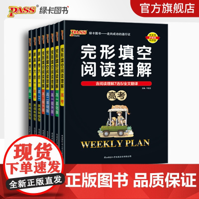 正版书籍 周秘计划完形填空阅读理解 最新版 高一二基础提升新高考六合一英语7选5语法填空读后续写概要写作衡水体范文