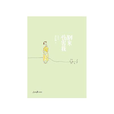 醉染图书别来伤害我9787511533043