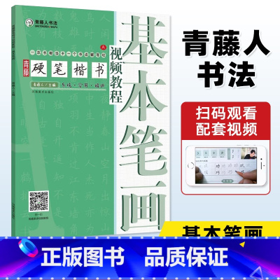 基本笔画 [正版] 青藤硬笔楷书视频教程 基本笔画 学生成人钢笔字帖楷书正楷一本通练字帖 初学者硬笔书法入门基础技法教程