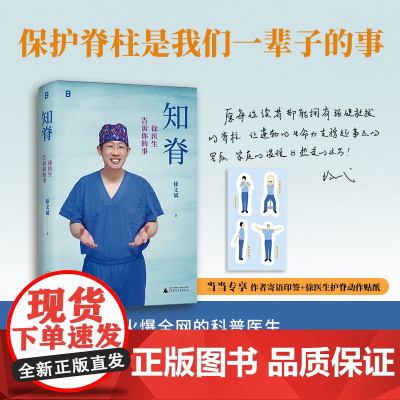 知脊:徐医生告诉你的事 北贝 广西师范大学出版社 徐文斌 著 2025-05