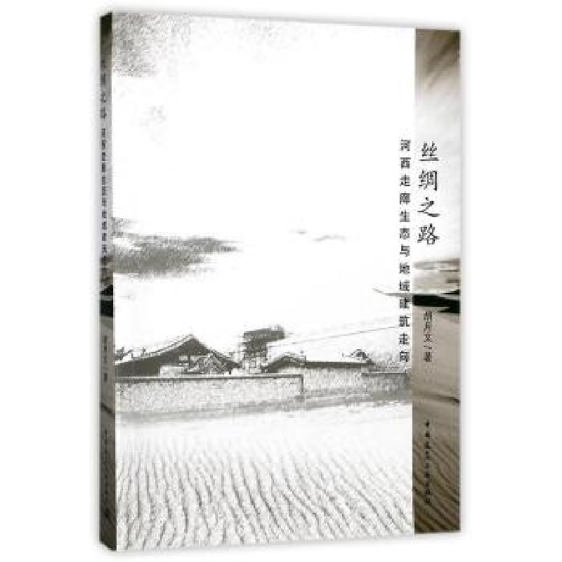 音像丝绸之路:河西走廊生态与地域建筑走向胡月文著