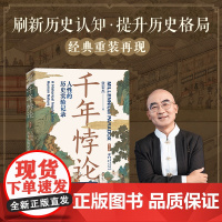 千年悖论:人性的历史实验记录(第2版)华章大历史张宏杰经典作品历史社科爱好者三藩之乱历史人物吴三桂历史书籍