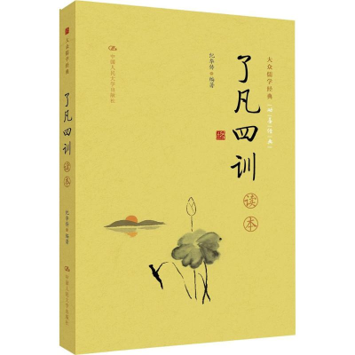 [M]《了凡四训》读本-9787300231853