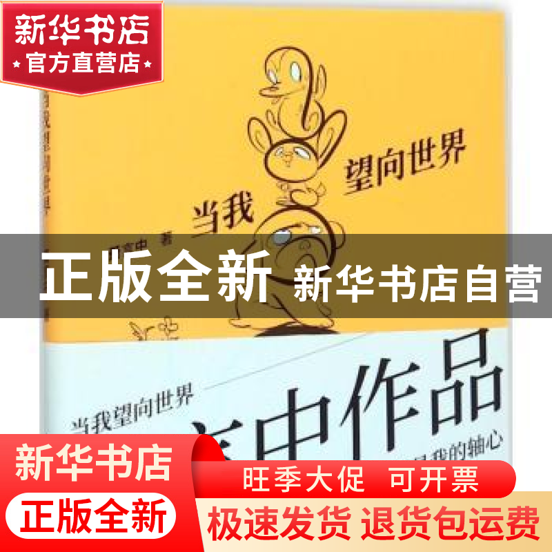 正版 当我望向世界 萧言中著 中国青年出版社 9787515348445 书籍