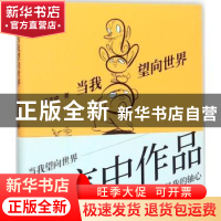 正版 当我望向世界 萧言中著 中国青年出版社 9787515348445 书籍