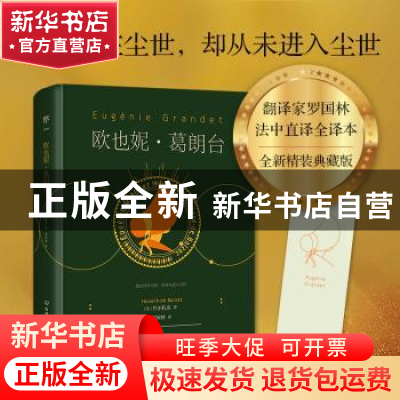 正版 欧也妮·葛朗台 (法)巴尔扎克著 中国友谊出版公司 978750572