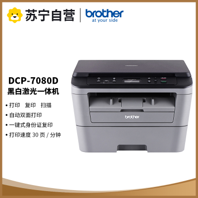 兄弟(Brother)DCP-7080D A4黑白激光打印机复印扫描 一体机 自动双面 企业办公家用一体机替7060D