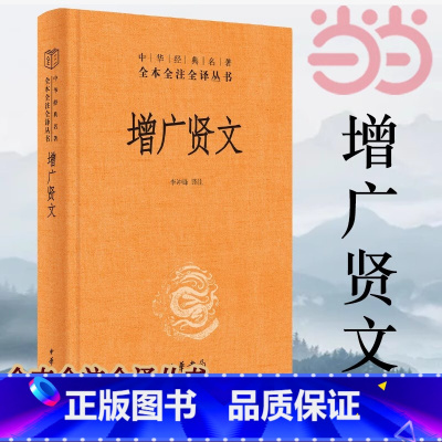 [正版]书籍增广贤文 带注释译文 中华书局 中华经典名著全本全注全译三全系列丛书 国学经典书籍 启蒙三字经了凡四训