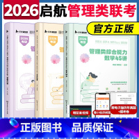 先发]2026启航管综三件套 [正版]店2025/2026考研管理类联考199杨晶数学45讲王帅写作18讲王燚逻辑2