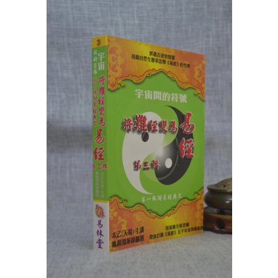 正版 宇宙间的符号:(第三辑)将难经变为易经 太乙 易林堂