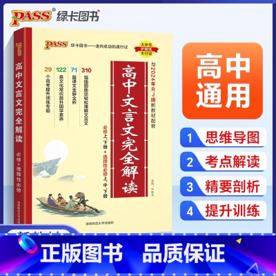 高中文言文完全解读 [正版]2025新版高中文言文完全解读高中语文必背古诗文译注及赏析详解一本通人教版必修选修全解全析高