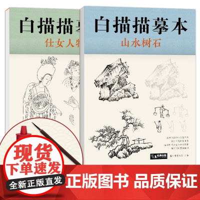 [送笔墨碟]白描描摹本仕女人物+山水树石 中国工笔画白描底稿临摹本画画学零基础入门书教材超级线条浅印勾线名家底稿图大全美