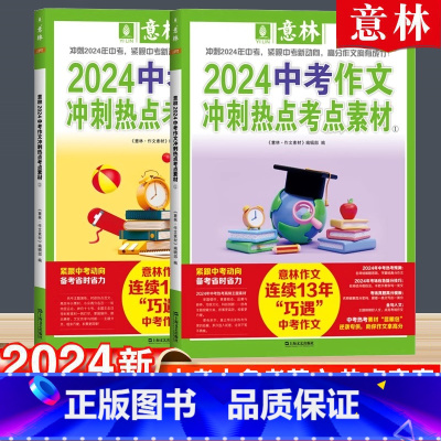 [中考全2册]作文冲刺热点考点素材①+② 全国通用 [正版]中考高考满分作文2024押题作文冲刺热点考点素材初中生作文素