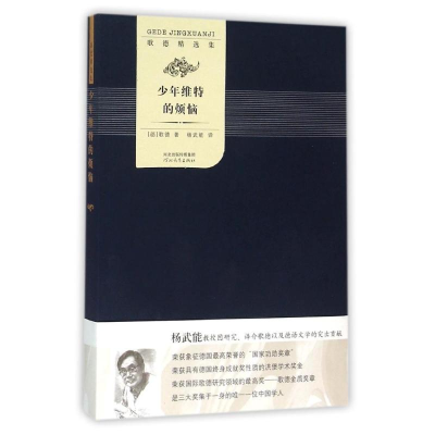 醉染图书少年维特的烦恼/歌德精选集9787554518441