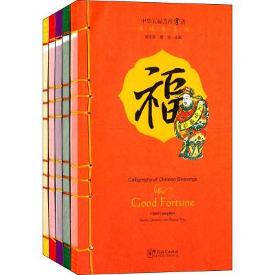 [M]中华五福吉祥字谱-9787513807296