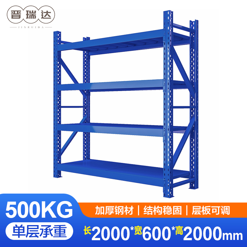 晋瑞达 仓储货架(单层承重500kg-2000*600*2000mm)组