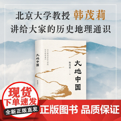大地中国 北京大学教授韩茂莉的历史地理通识课 史地爱好者