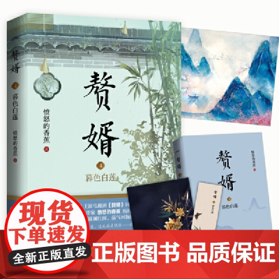 赘婿4暮色白莲 愤怒的香蕉 青岛出版社 正版书籍
