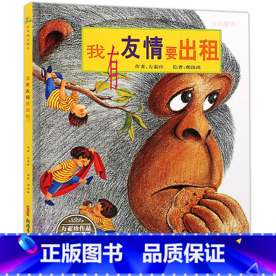 [正版]我有友情要出租书三年级非注音版 方素珍著 幼儿绘本3-6岁幼儿园硬皮精装硬壳故事书 幼儿园老师课外书籍5-7岁