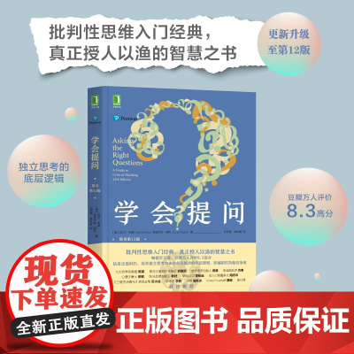 学会提问 原书第12版 批判性思维领域指南青春小说 正能量 自我实现成功 心灵与修养励志书籍 书排行榜 正版书籍