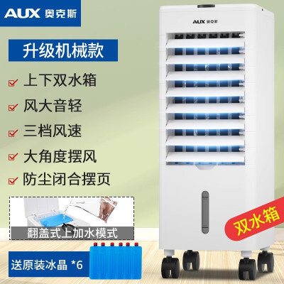 奥克斯空调扇家用冷风扇制冷风机卧室冷气扇小型空调宿舍水冷风扇机械款升级机械款| 带上下水箱|3档风速|赠6个冰晶
