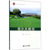 [M]高尔夫教程-9787560872575