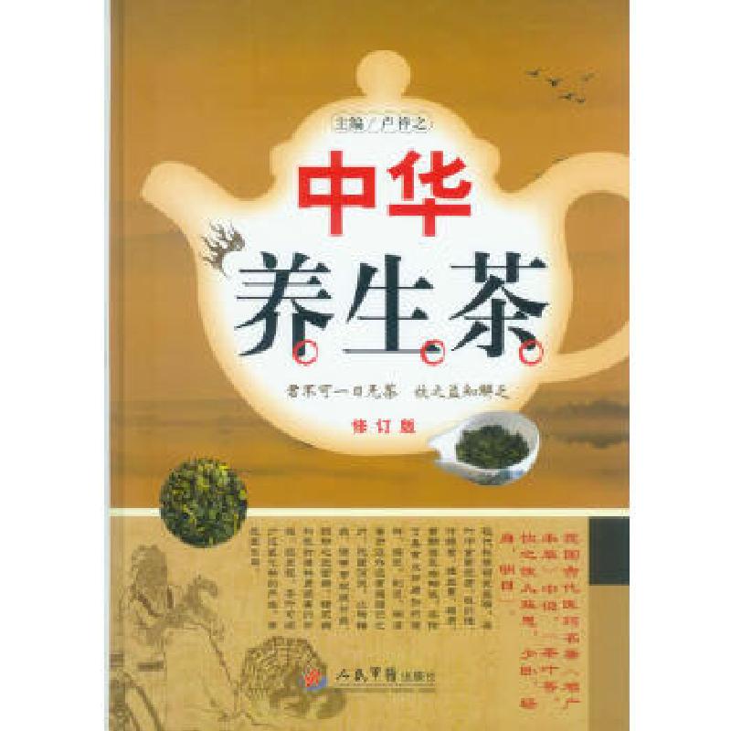 正版新书]中华养生茶(修订版)卢祥之编9787509165973