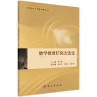醉染图书数学教育研究方9787030432445